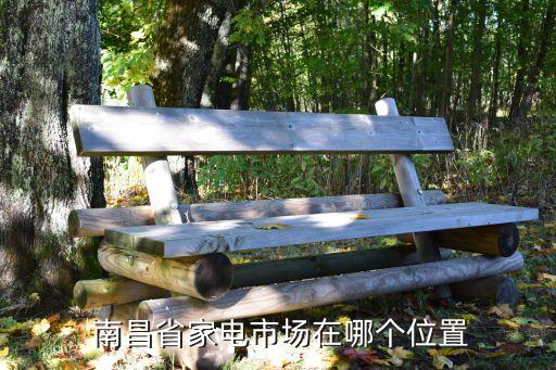  南昌省家電市場在哪個(gè)位置
