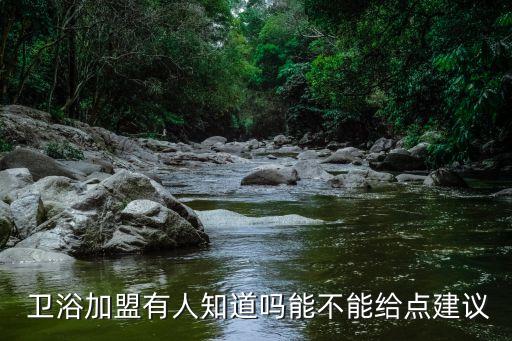 好品牌衛(wèi)浴加盟招商怎么樣,尚高衛(wèi)浴品牌-招商加盟