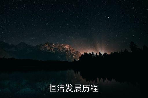 恒潔發(fā)展歷程