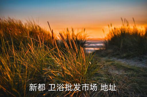 潮州統(tǒng)用衛(wèi)浴地址在哪里呀,潮州做衛(wèi)浴的都集中在哪里