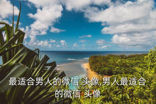 最適合男人的微信 頭像,男人最適合的微信 頭像
