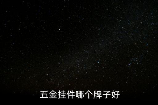  五金掛件哪個(gè)牌子好