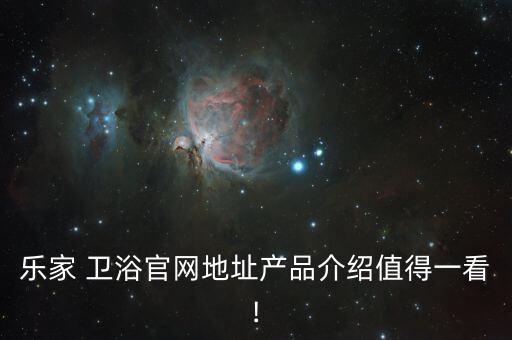 樂家 衛(wèi)浴官網(wǎng)地址產(chǎn)品介紹值得一看!