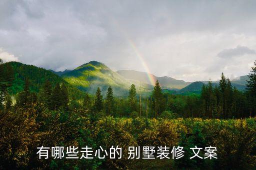 給別墅送衛(wèi)浴文案短句圖片