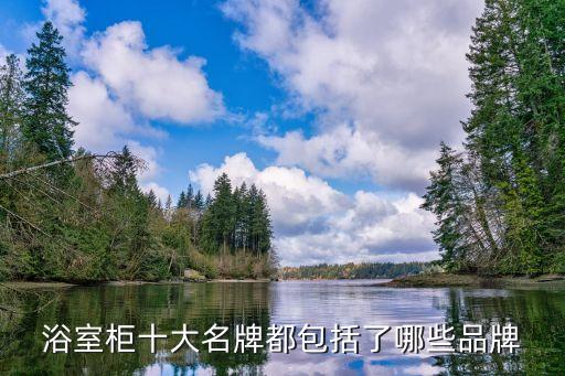浴室柜十大名牌都包括了哪些品牌