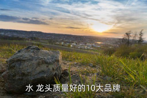 家庭裝修衛(wèi)浴龍頭品牌推薦