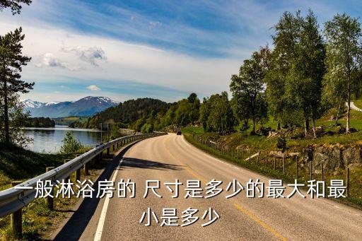 一般淋浴房的 尺寸是多少的最大和最小是多少