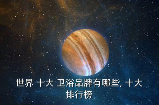 世界 十大 衛(wèi)浴品牌有哪些, 十大排行榜