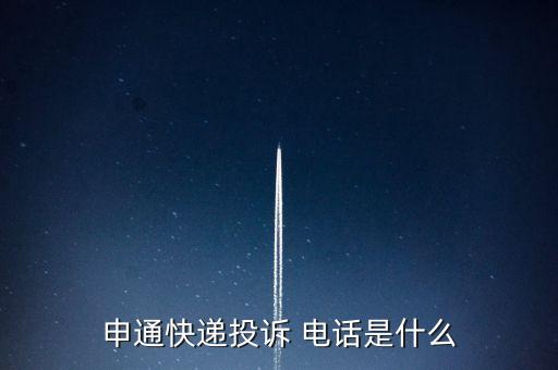 申通快遞投訴 電話是什么