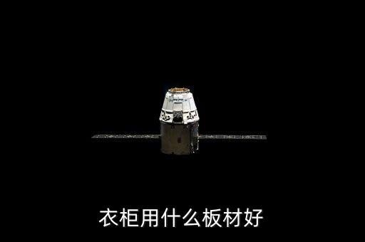衣柜用什么板材好