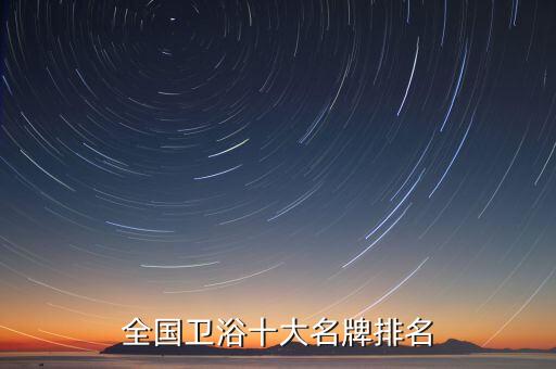 全國衛(wèi)浴十大名牌排名