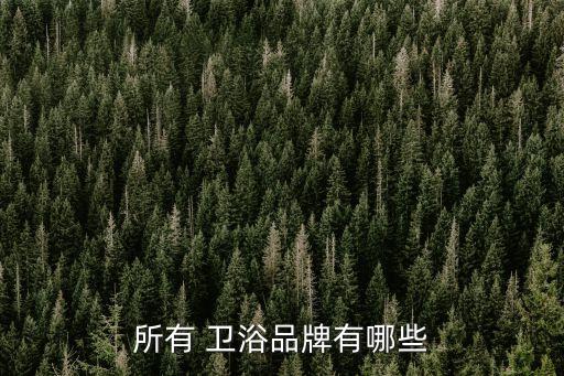 所有 衛(wèi)浴品牌有哪些