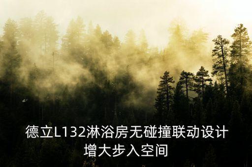 德立衛(wèi)浴隔斷價格及圖片