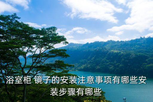 浴室柜 鏡子的安裝注意事項(xiàng)有哪些安裝步驟有哪些