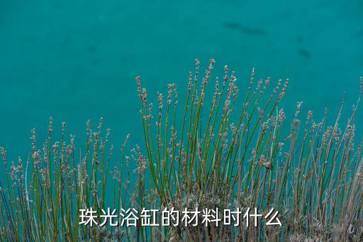 珠光浴缸的材料時(shí)什么