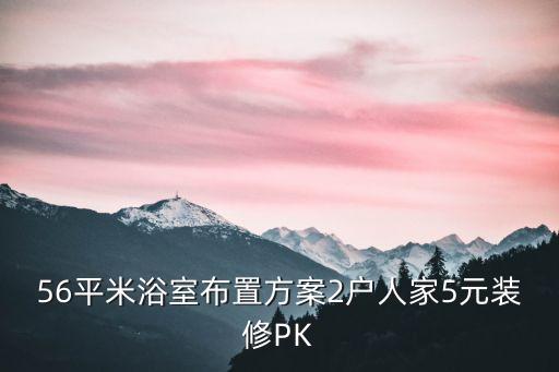 56平米浴室布置方案2戶人家5元裝修PK