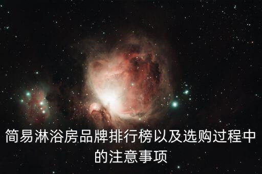 簡(jiǎn)易淋浴房品牌排行榜以及選購過程中的注意事項(xiàng)