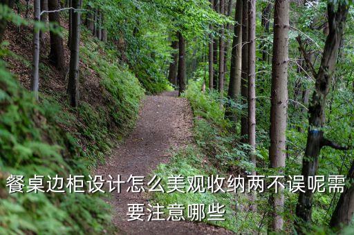 餐桌邊柜設(shè)計怎么美觀收納兩不誤呢需要注意哪些
