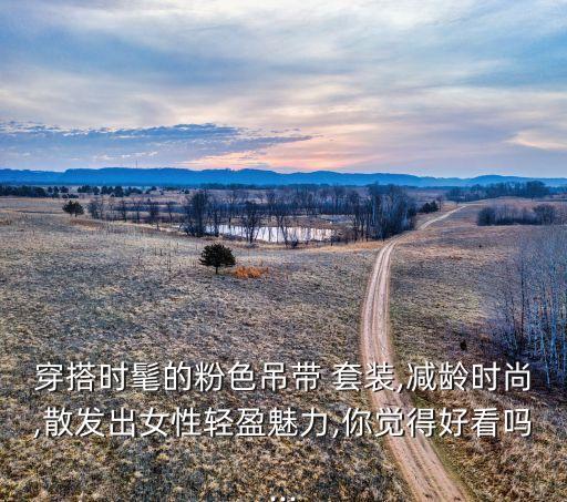 嘉華衛(wèi)浴品牌穿搭套裝圖,海嘉華衛(wèi)浴是幾線品牌