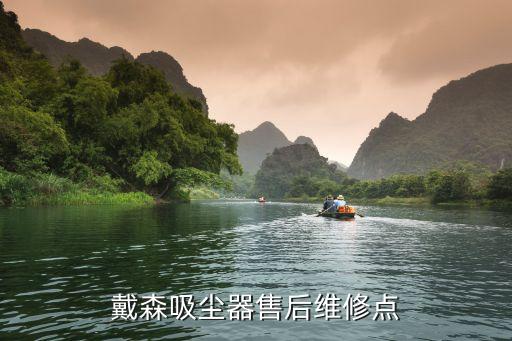 戴森衛(wèi)浴體驗(yàn)店電話
