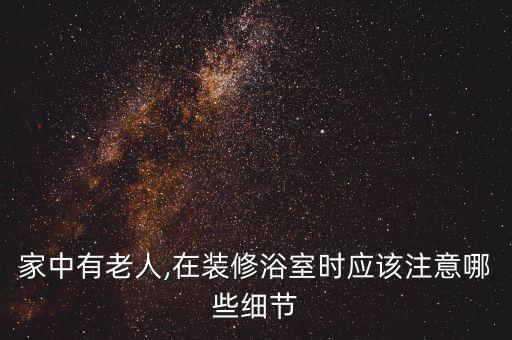 家中有老人,在裝修浴室時(shí)應(yīng)該注意哪些細(xì)節(jié)