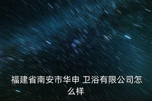 福建衛(wèi)浴品牌店家電實體店
