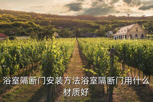 浴室隔斷門安裝方法浴室隔斷門用什么材質(zhì)好