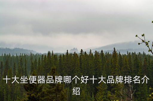 十大坐便器品牌哪個好十大品牌排名介紹