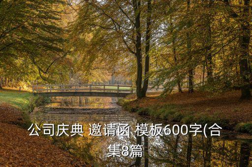 公司慶典 邀請函 模板600字(合集8篇
