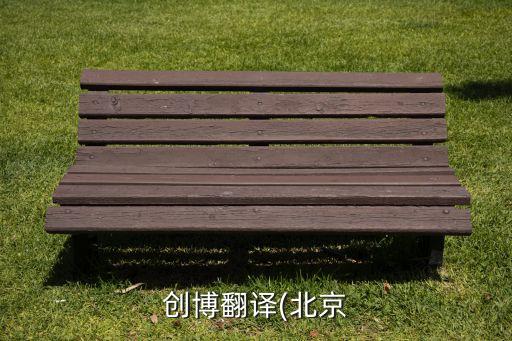創(chuàng)博翻譯(北京
