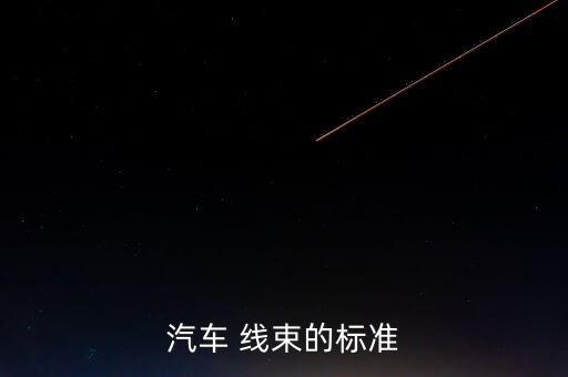 海南衛(wèi)浴線束加工定制電話