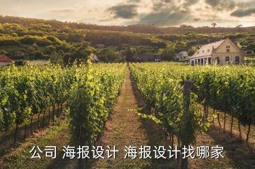 公司 海報設計 海報設計找哪家