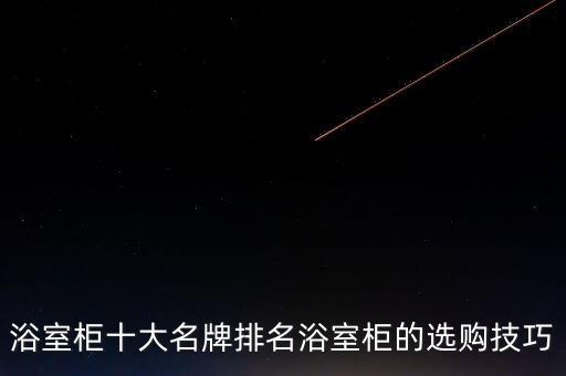 衛(wèi)浴柜子品牌文案