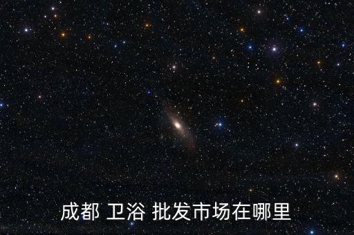 廣康麗潔衛(wèi)浴批發(fā)電話