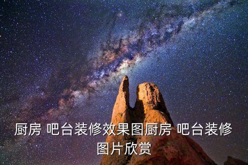廚房 吧臺(tái)裝修效果圖廚房 吧臺(tái)裝修圖片欣賞