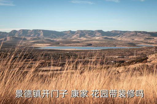  景德鎮(zhèn)開門子 康家 花園帶裝修嗎