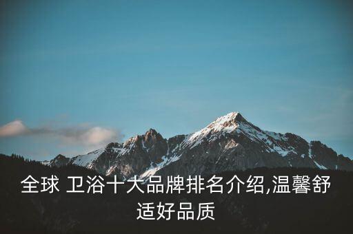全球 衛(wèi)浴十大品牌排名介紹,溫馨舒適好品質(zhì)