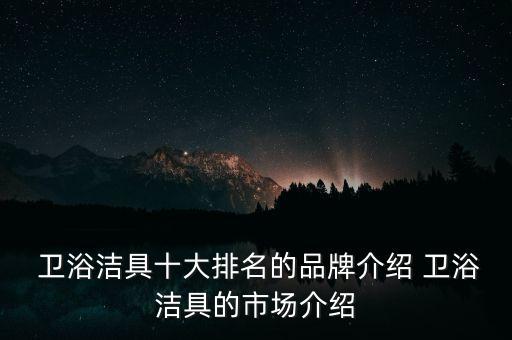 衛(wèi)浴品牌對比分析,品牌衛(wèi)浴