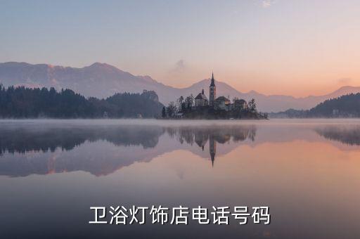 興和衛(wèi)浴燈飾店電話號(hào)碼