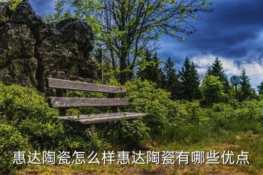 惠達(dá)衛(wèi)浴出產(chǎn)哪里的品牌