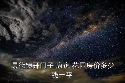 景德鎮(zhèn)康家花園衛(wèi)浴店電話