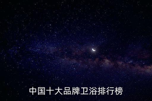 中國十大品牌衛(wèi)浴排行榜