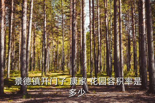  景德鎮(zhèn)開門子 康家 花園容積率是多少
