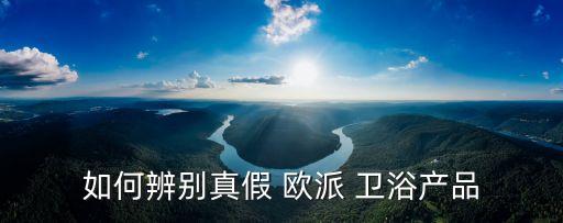 歐派衛(wèi)浴價(jià)格表圖片大全,歐派木門價(jià)格表和圖片2022