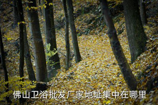 佛山陶瓷衛(wèi)浴城出租電話,佛山(潭洲)國際陶瓷與衛(wèi)浴展覽會
