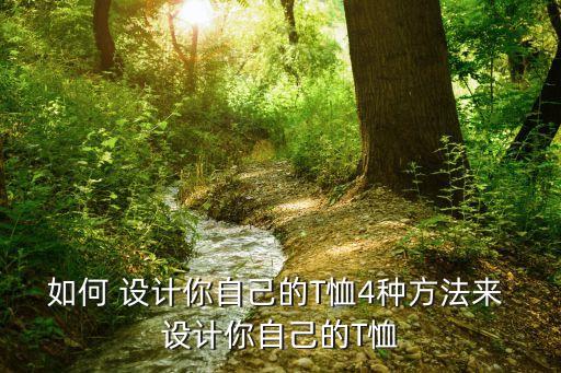 益高衛(wèi)浴品牌t恤設(shè)計模板