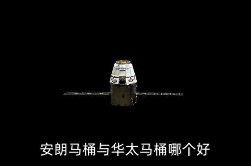 安朗馬桶與華太馬桶哪個(gè)好