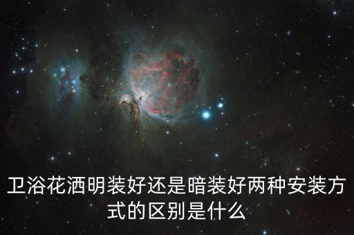 衛(wèi)浴花灑明裝好還是暗裝好兩種安裝方式的區(qū)別是什么