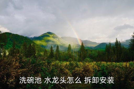 洗碗池 水龍頭怎么 拆卸安裝