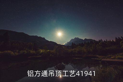 鋁方通吊頂工藝41941